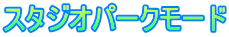 スタジオパークモード 