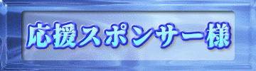 応援スポンサー様