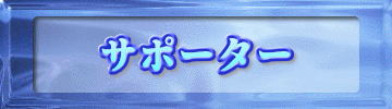 サポーター