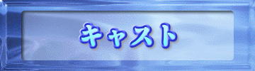 キャスト