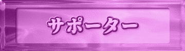 サポーター