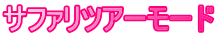 サファリツアーモード