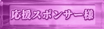 応援スポンサー様